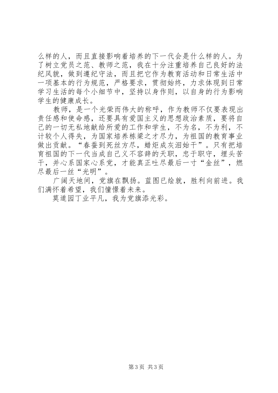 2024年为教育事业奋斗终身党在我心中征文演讲_第3页