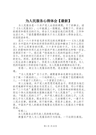 2024年为人民服务心得体会最新