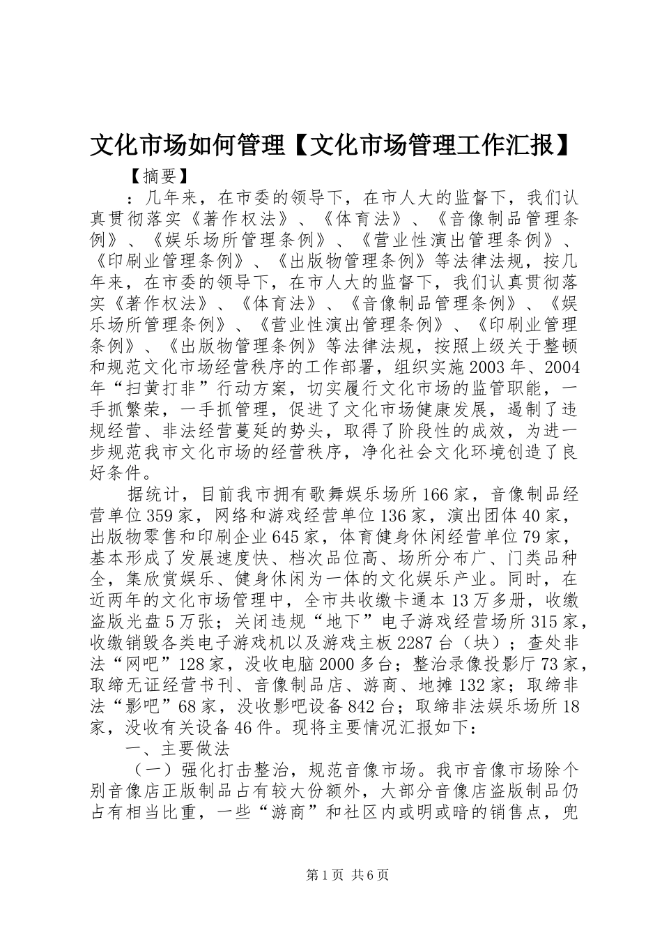 2024年文化市场如何管理文化市场管理工作汇报_第1页