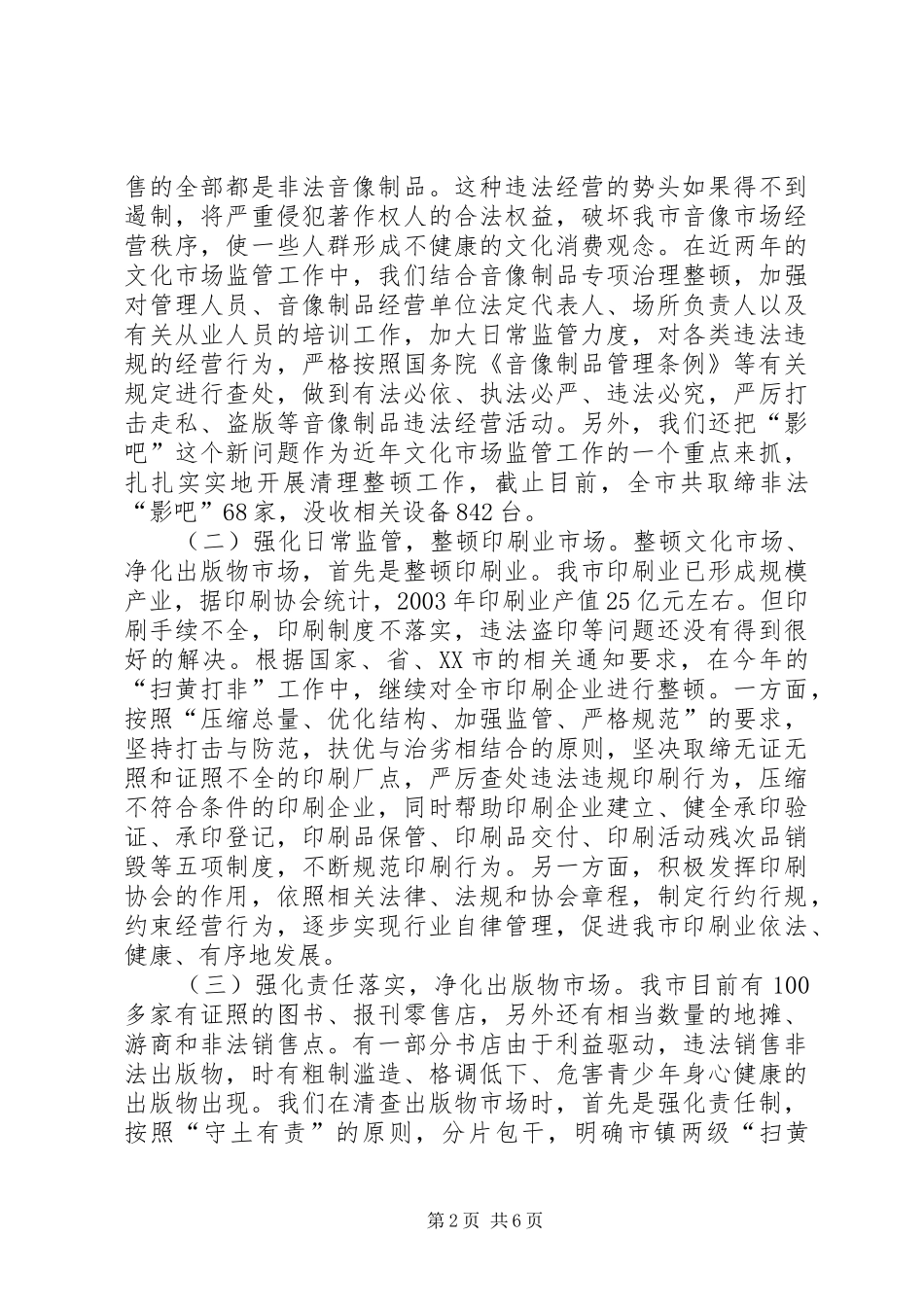 2024年文化市场如何管理文化市场管理工作汇报_第2页