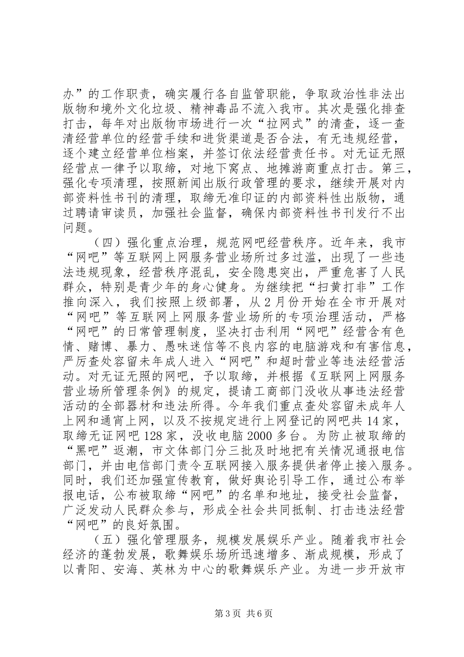 2024年文化市场如何管理文化市场管理工作汇报_第3页