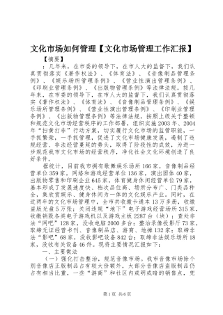 2024年文化市场如何管理文化市场管理工作汇报