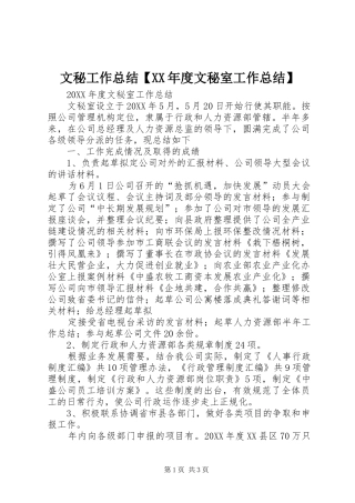 2024年文秘工作总结年度文秘室工作总结
