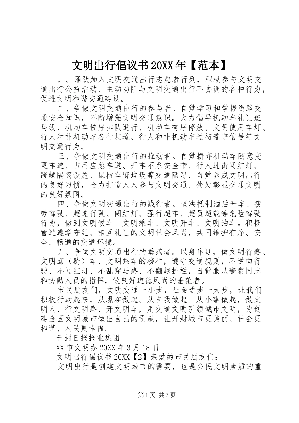 2024年文明出行倡议书范本_第1页