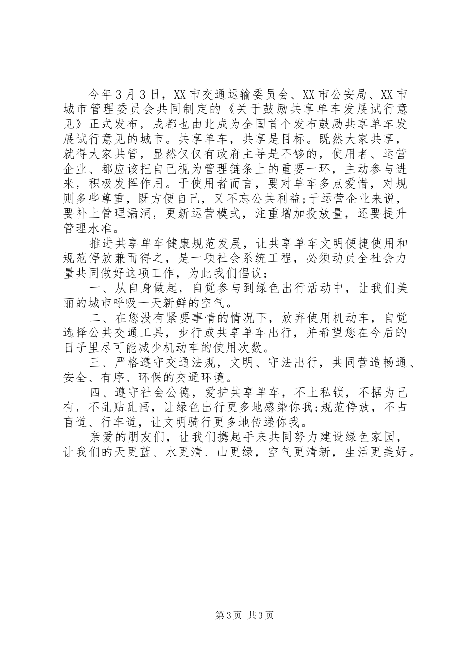 2024年文明出行倡议书范本_第3页