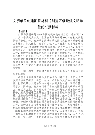 2024年文明单位创建汇报材料创建区级最佳文明单位的汇报材料