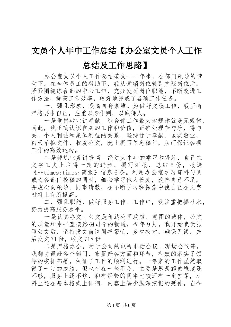 2024年文员个人年中工作总结办公室文员个人工作总结及工作思路_第1页