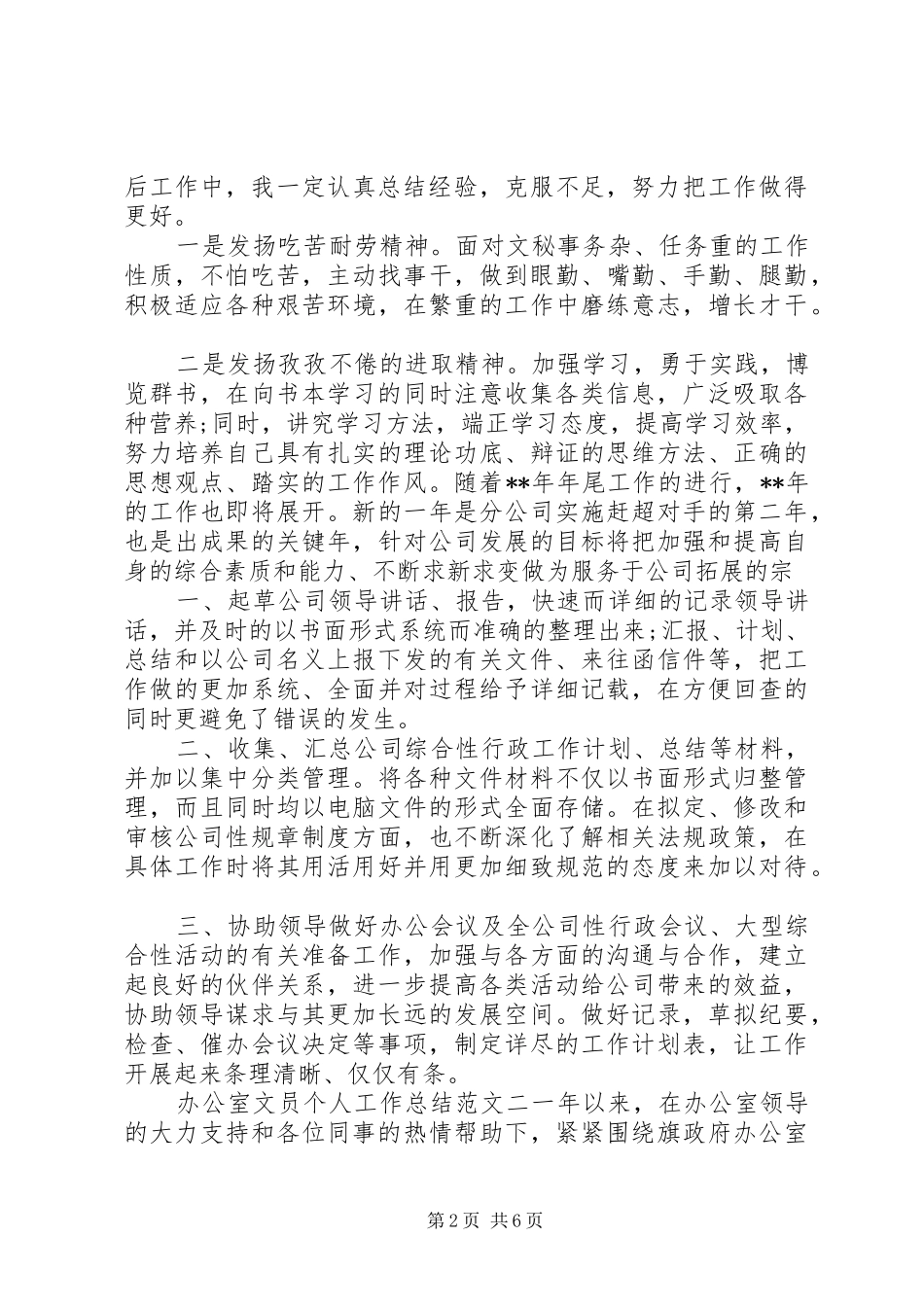 2024年文员个人年中工作总结办公室文员个人工作总结及工作思路_第2页
