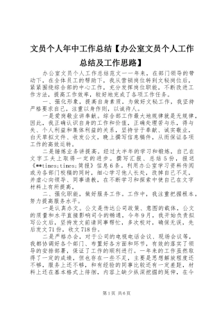 2024年文员个人年中工作总结办公室文员个人工作总结及工作思路