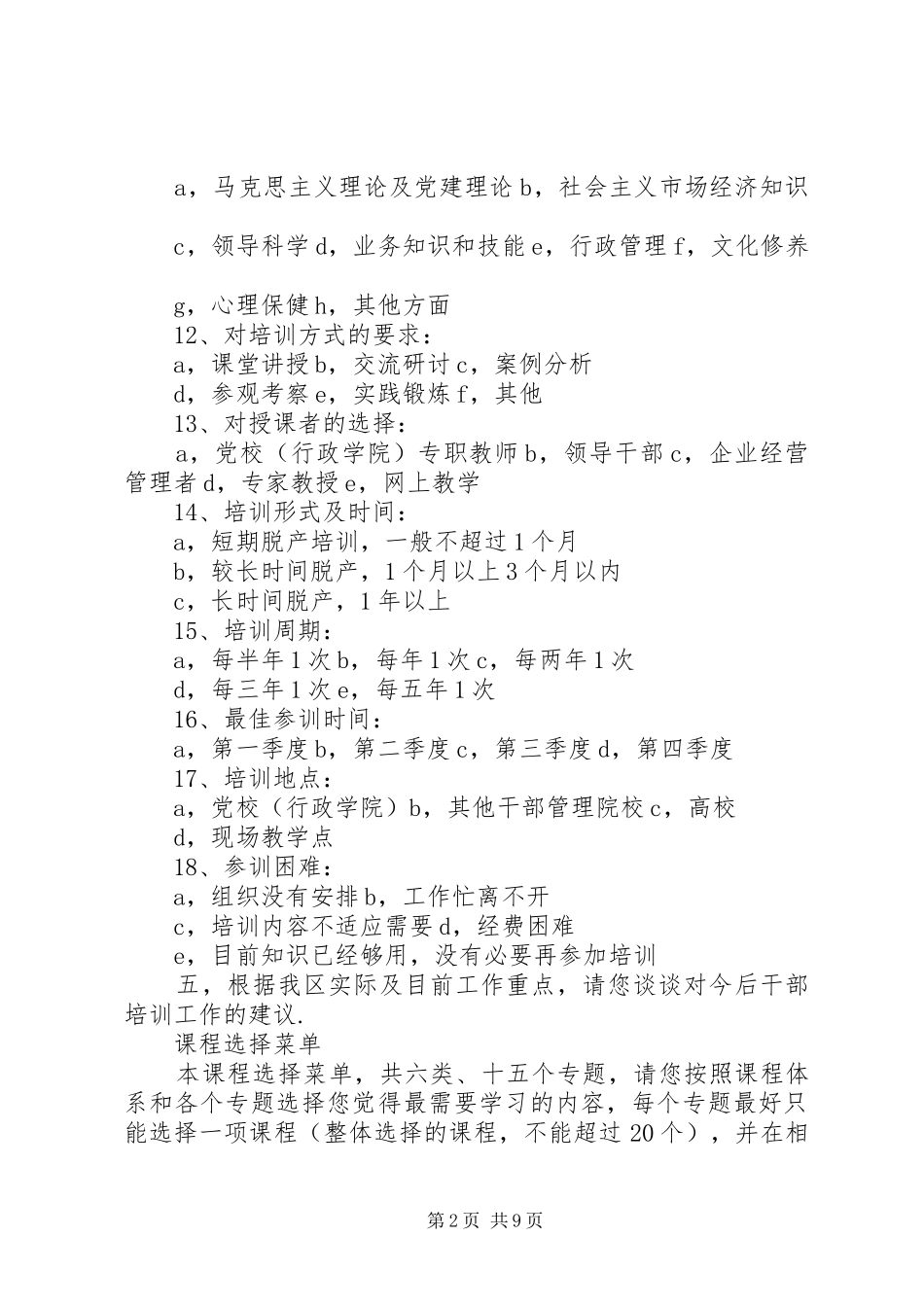 2024年问卷调查表干部教育培训需求问卷调查表_第2页