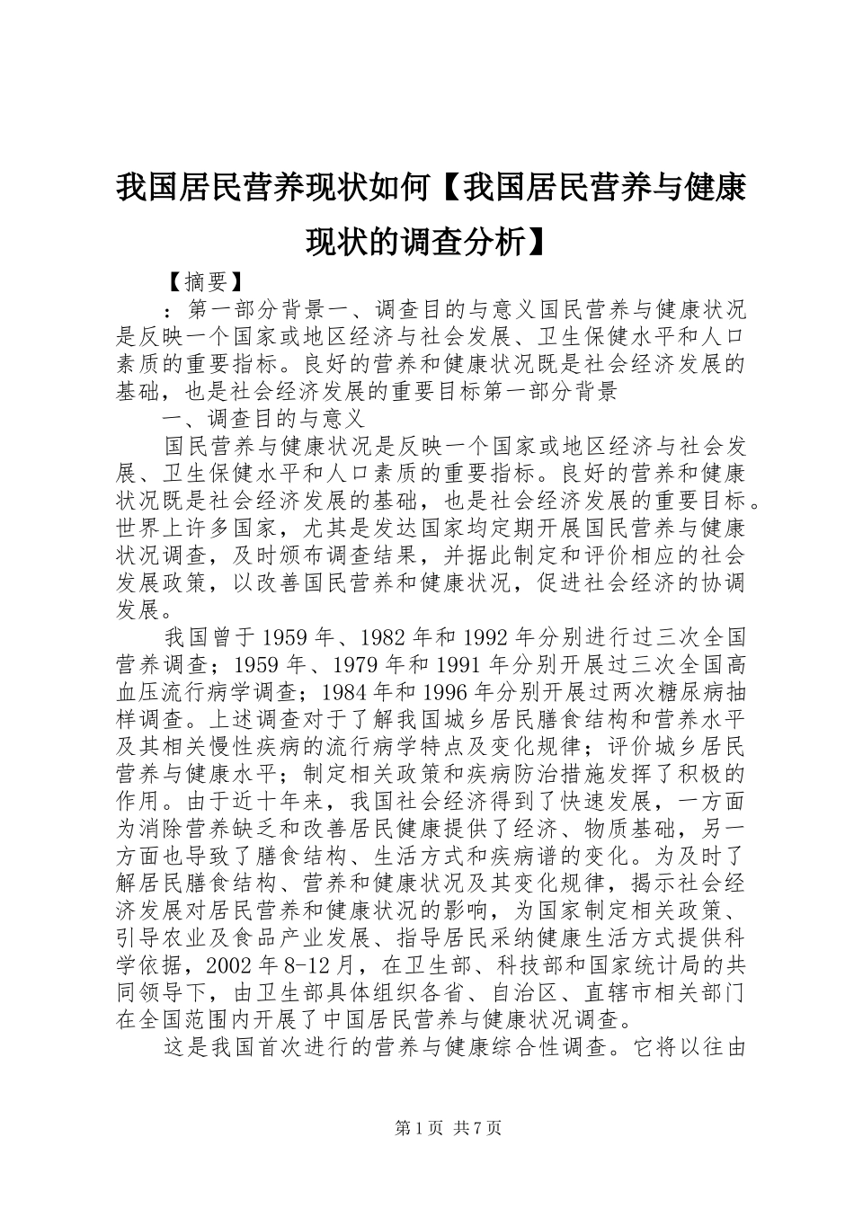 2024年我国居民营养现状如何我国居民营养与健康现状的调查分析_第1页
