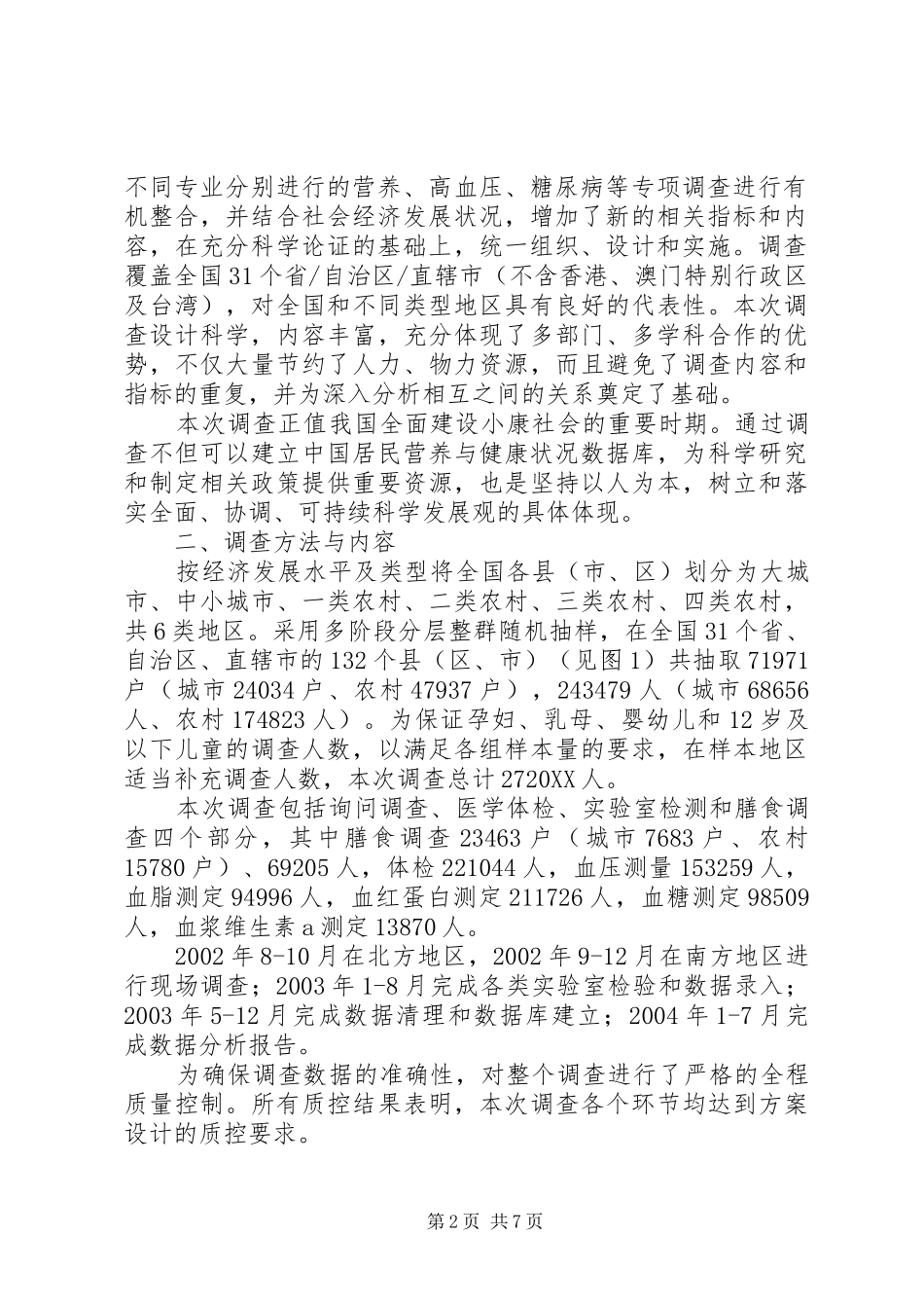 2024年我国居民营养现状如何我国居民营养与健康现状的调查分析_第2页