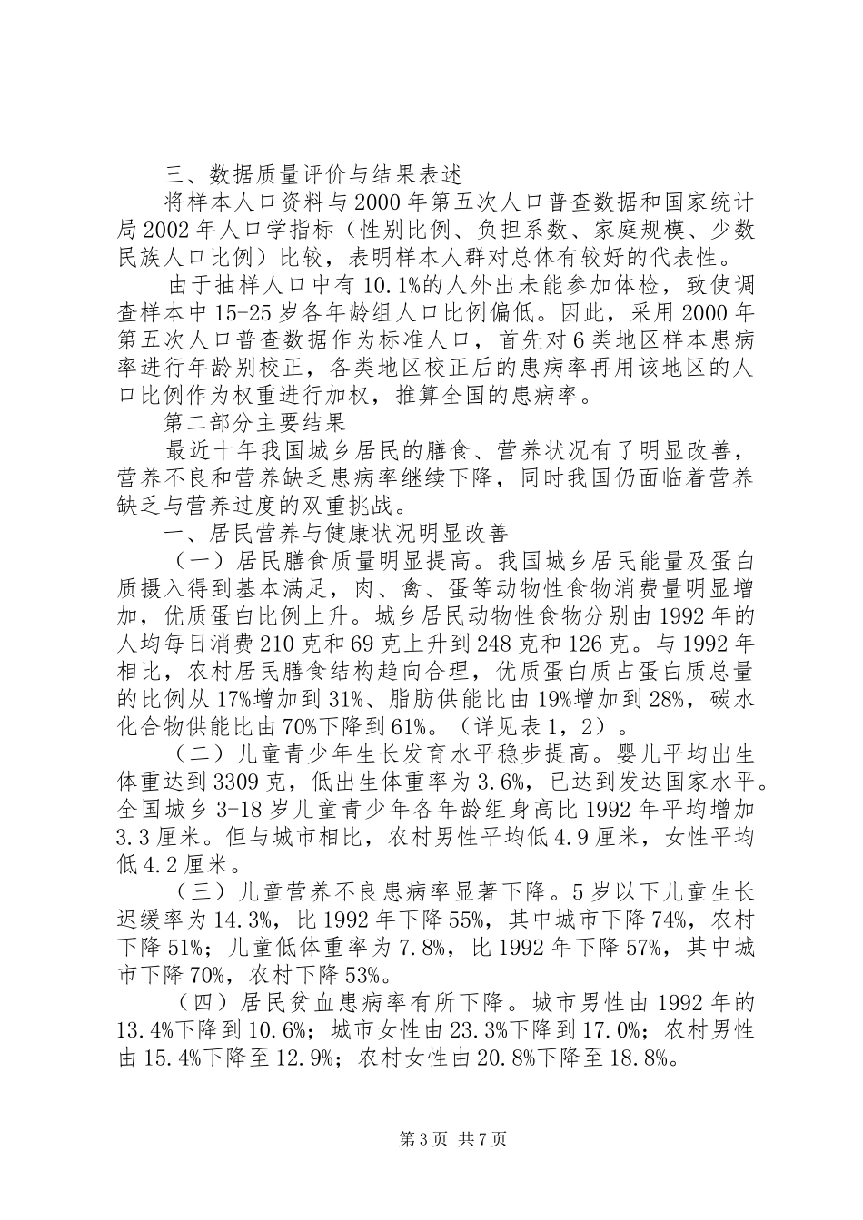 2024年我国居民营养现状如何我国居民营养与健康现状的调查分析_第3页