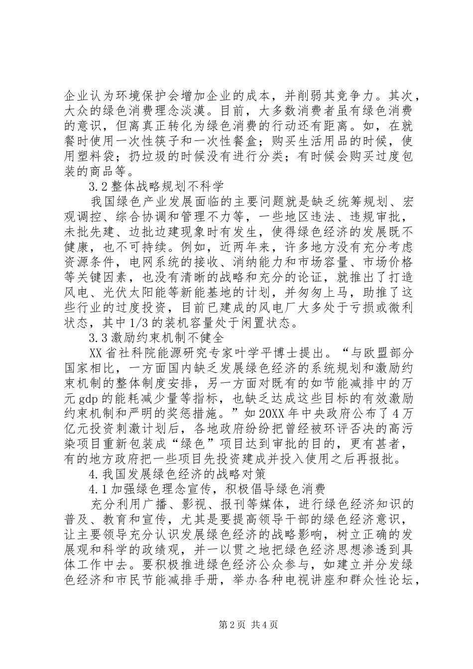 2024年我国绿色经济的提出浅谈我国绿色经济发展的对策_第2页