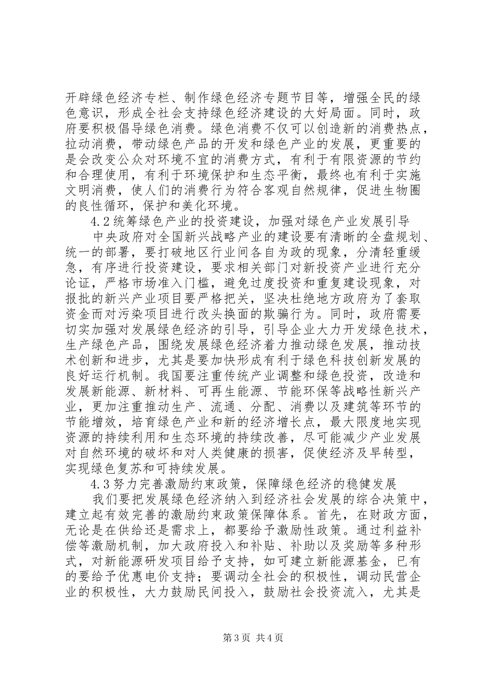 2024年我国绿色经济的提出浅谈我国绿色经济发展的对策_第3页