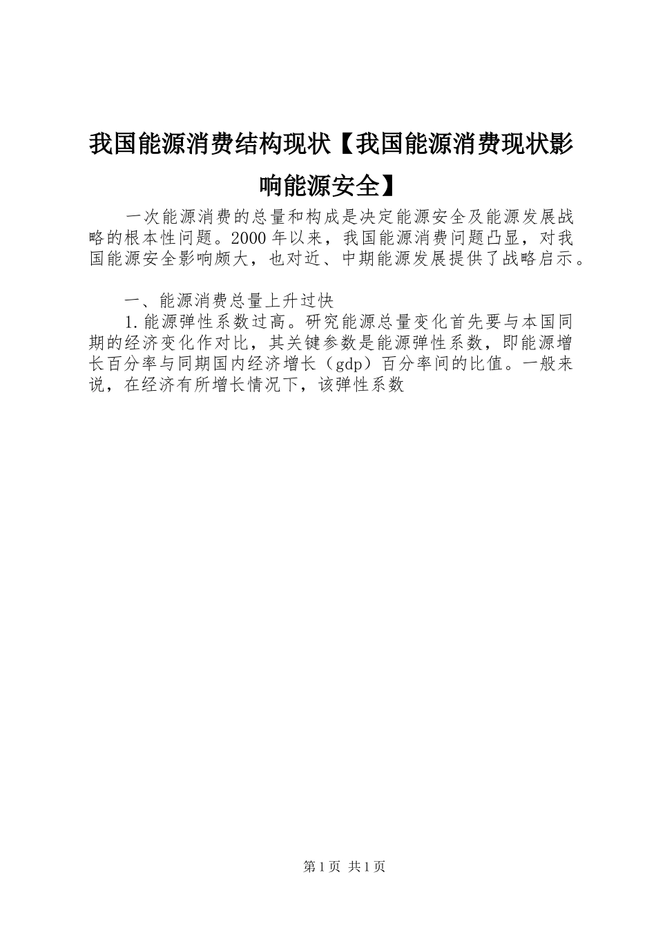 2024年我国能源消费结构现状我国能源消费现状影响能源安全_第1页