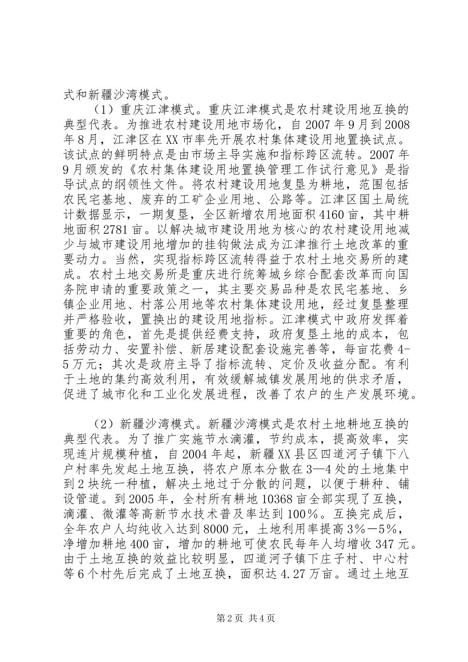 2024年我国农村土地流转存在的主要问题我国农村土地流转模式创新剖析_第2页