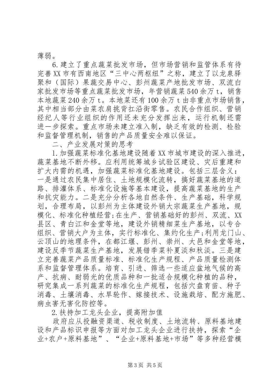 2024年我国蔬菜产业发展现状市蔬菜产业现状存在问题与发展对策_第3页