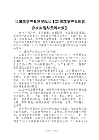 2024年我国蔬菜产业发展现状市蔬菜产业现状存在问题与发展对策