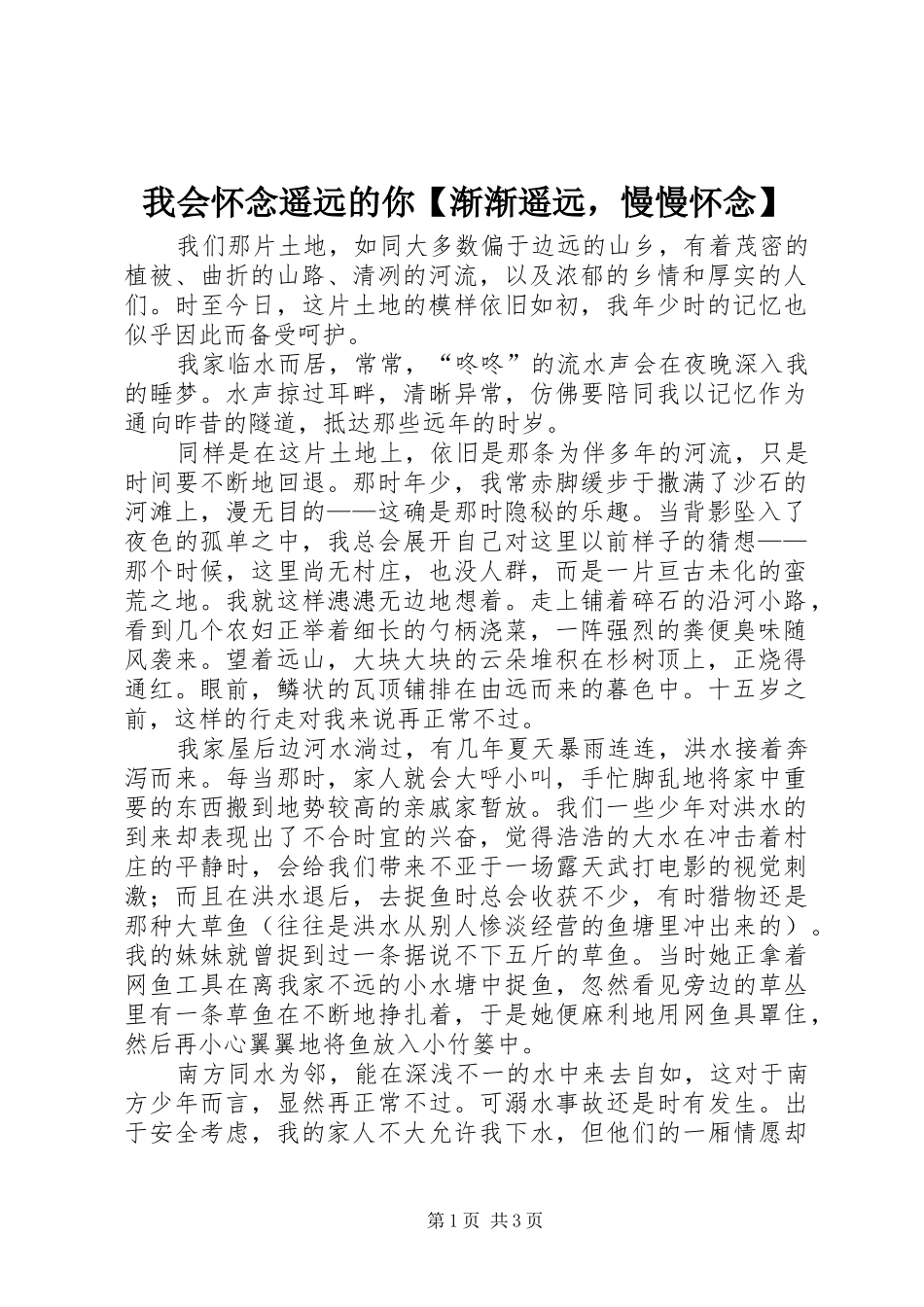 2024年我会怀念遥远的你渐渐遥远，慢慢怀念_第1页