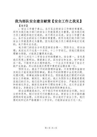 2024年我为部队安全建言献策安全工作之我见