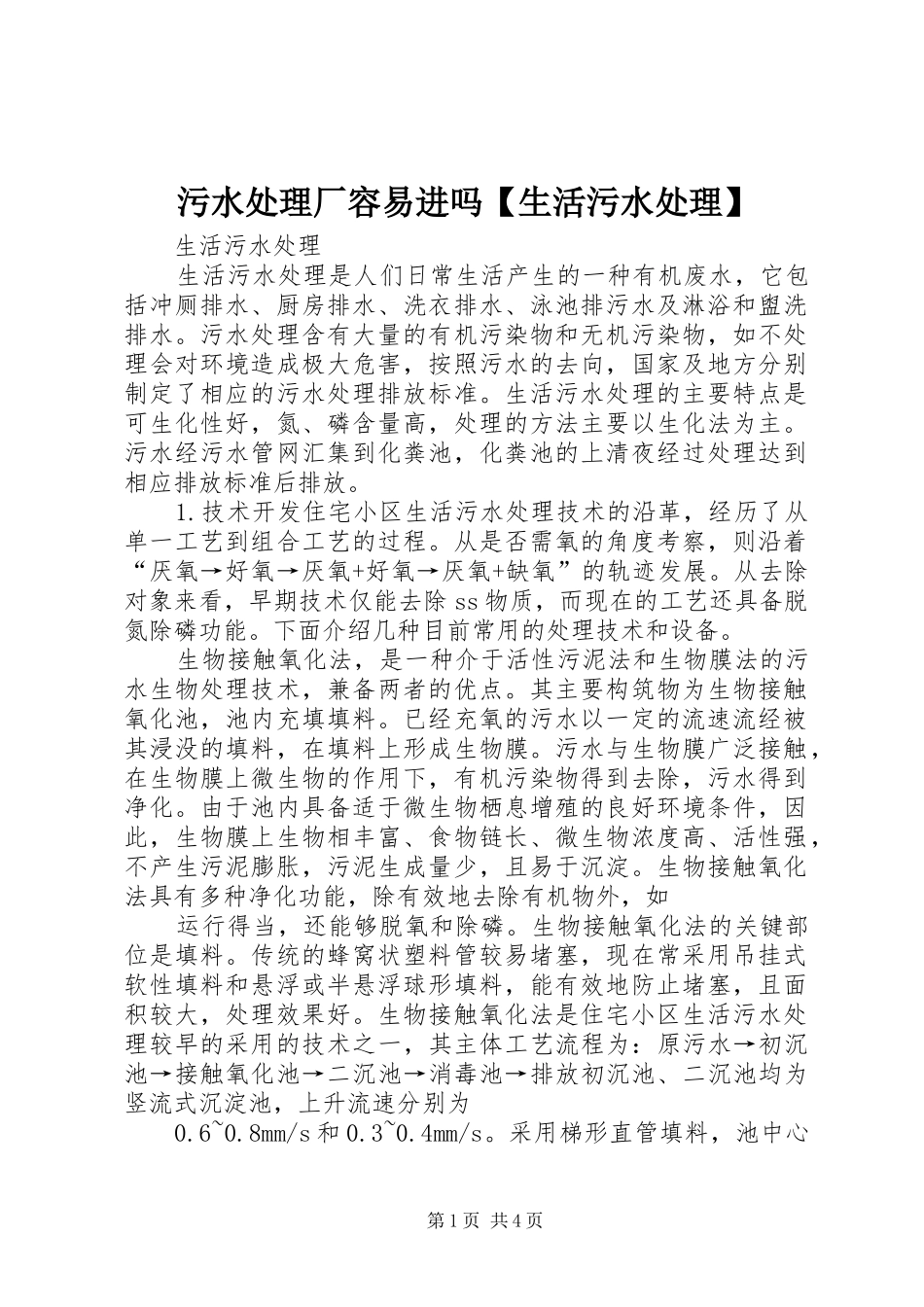 2024年污水处理厂容易进吗生活污水处理_第1页