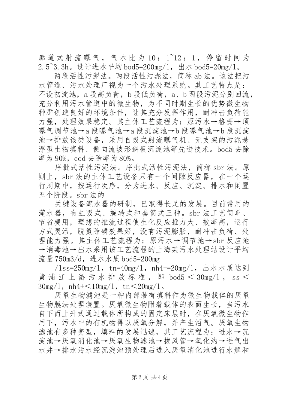 2024年污水处理厂容易进吗生活污水处理_第2页