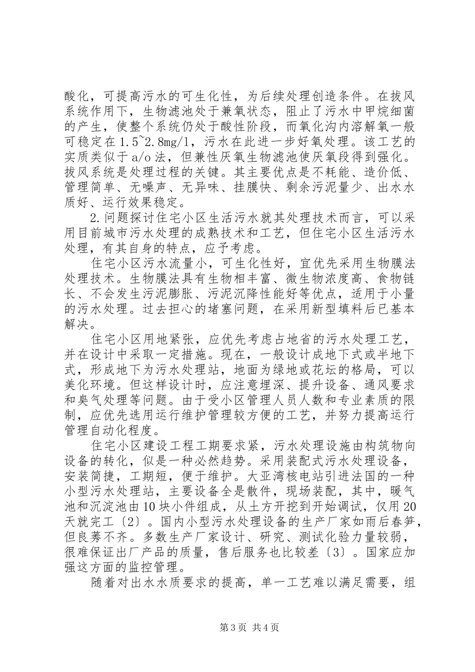 2024年污水处理厂容易进吗生活污水处理_第3页
