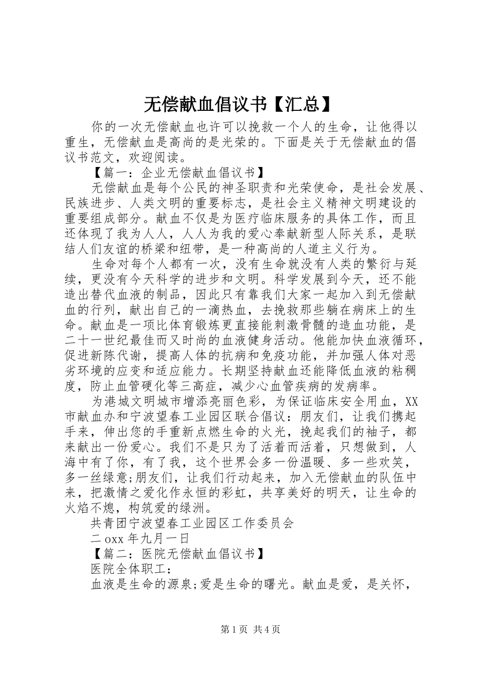 2024年无偿献血倡议书汇总_第1页