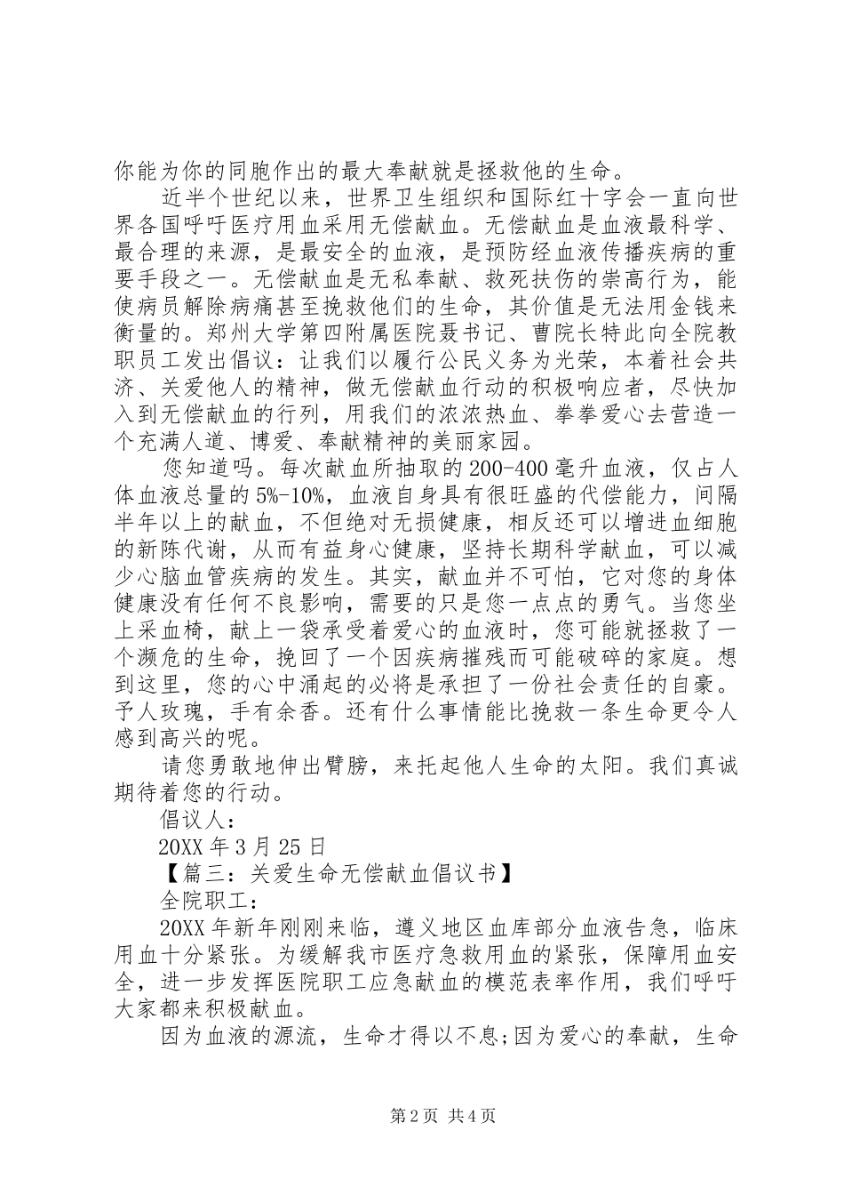 2024年无偿献血倡议书汇总_第2页