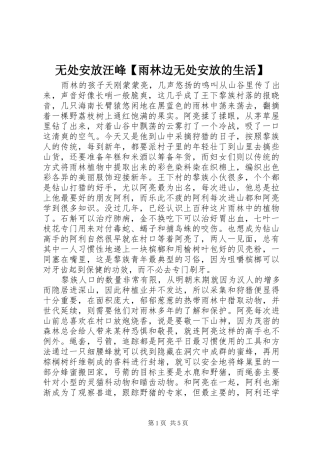 2024年无处安放汪峰雨林边无处安放的生活