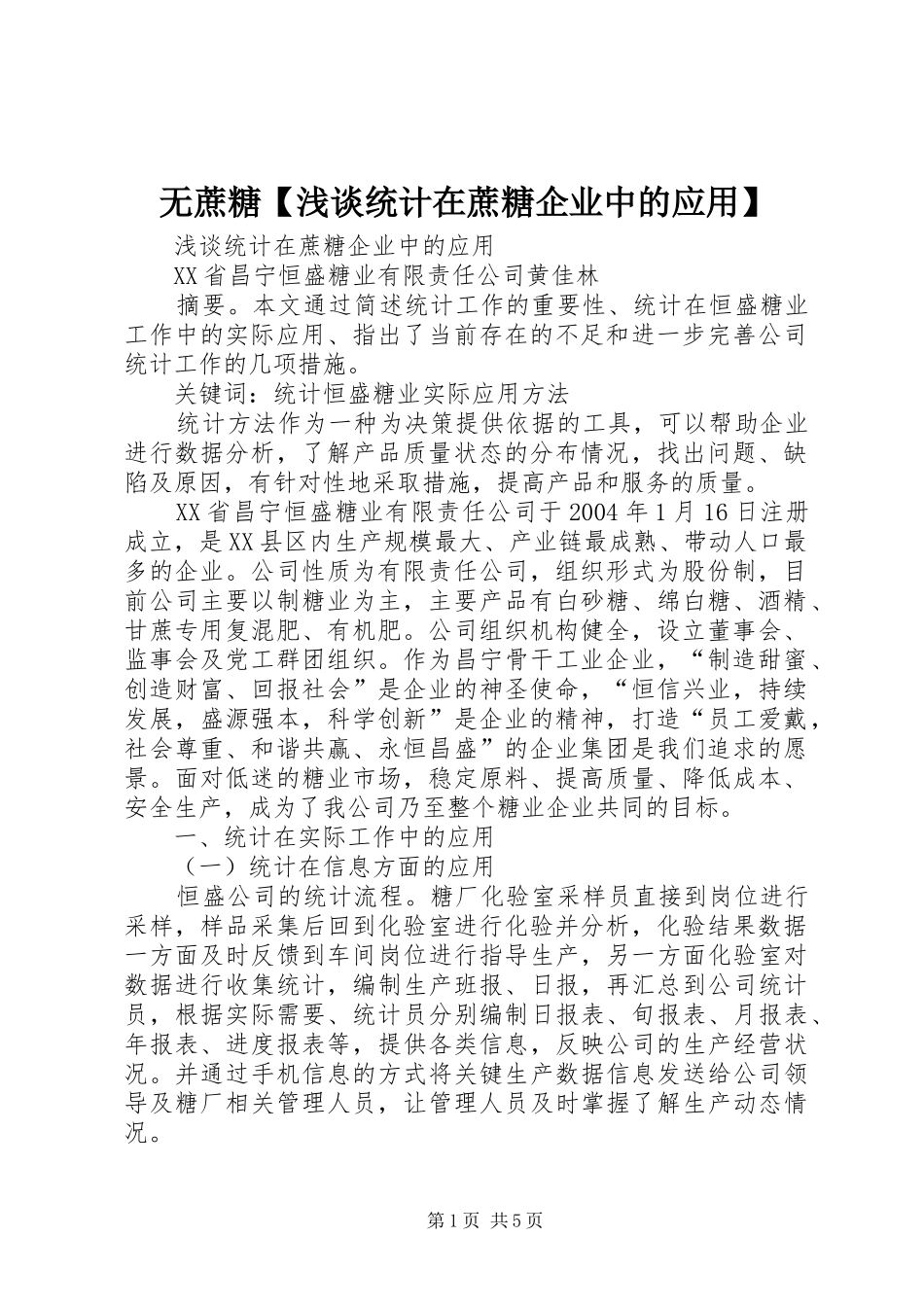 2024年无蔗糖浅谈统计在蔗糖企业中的应用_第1页