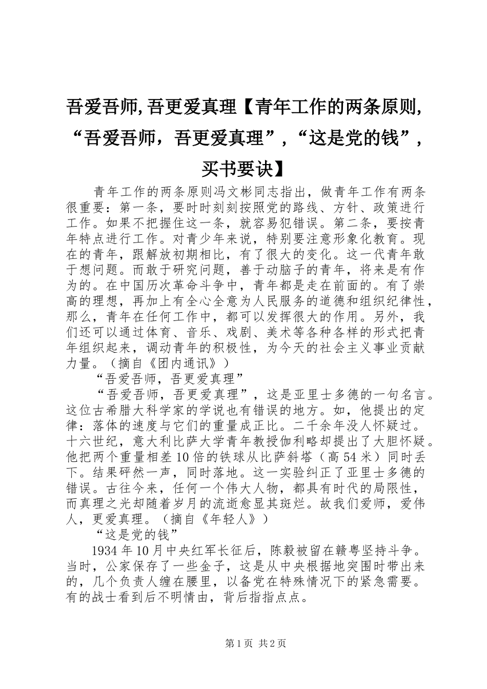2024年吾爱吾师吾更爱真理青年工作的两条原则吾爱吾师，吾更爱真理这是党的钱买书要诀_第1页