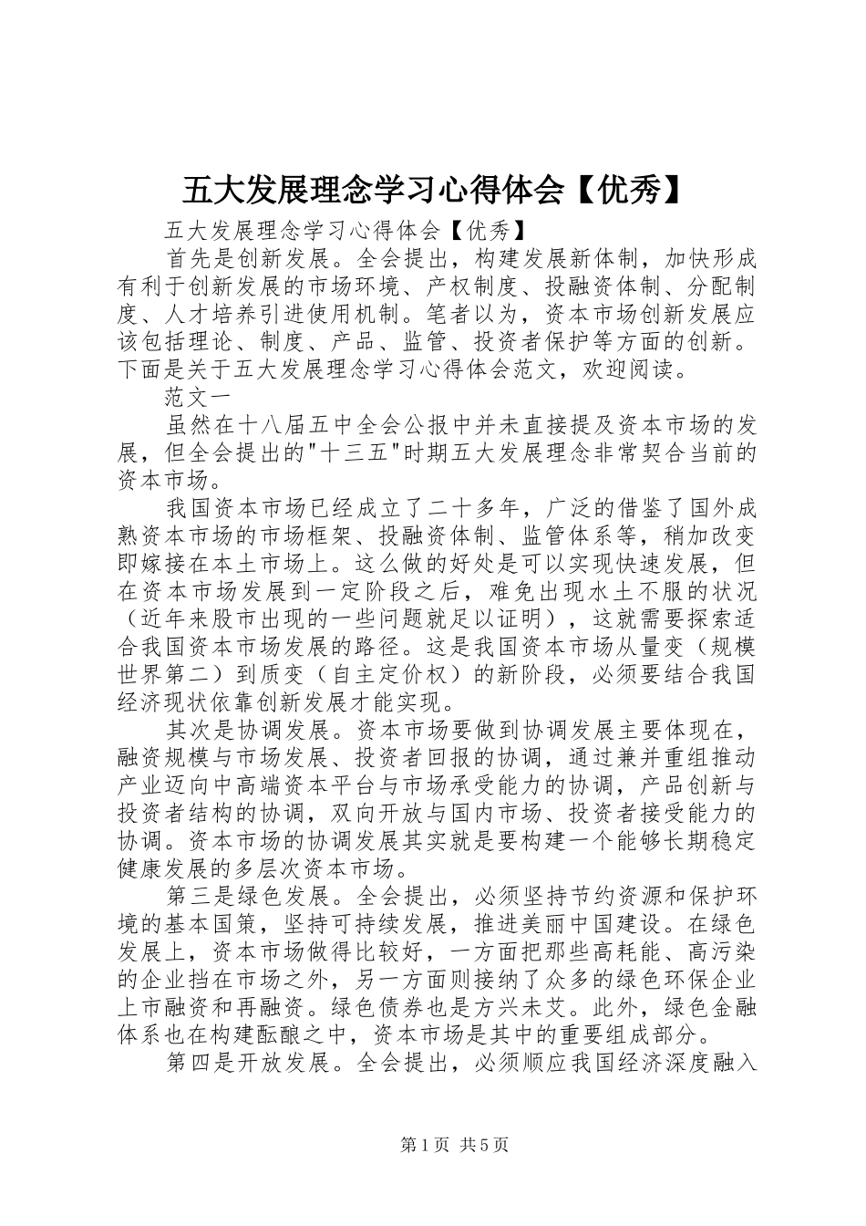 2024年五大发展理念学习心得体会优秀_第1页