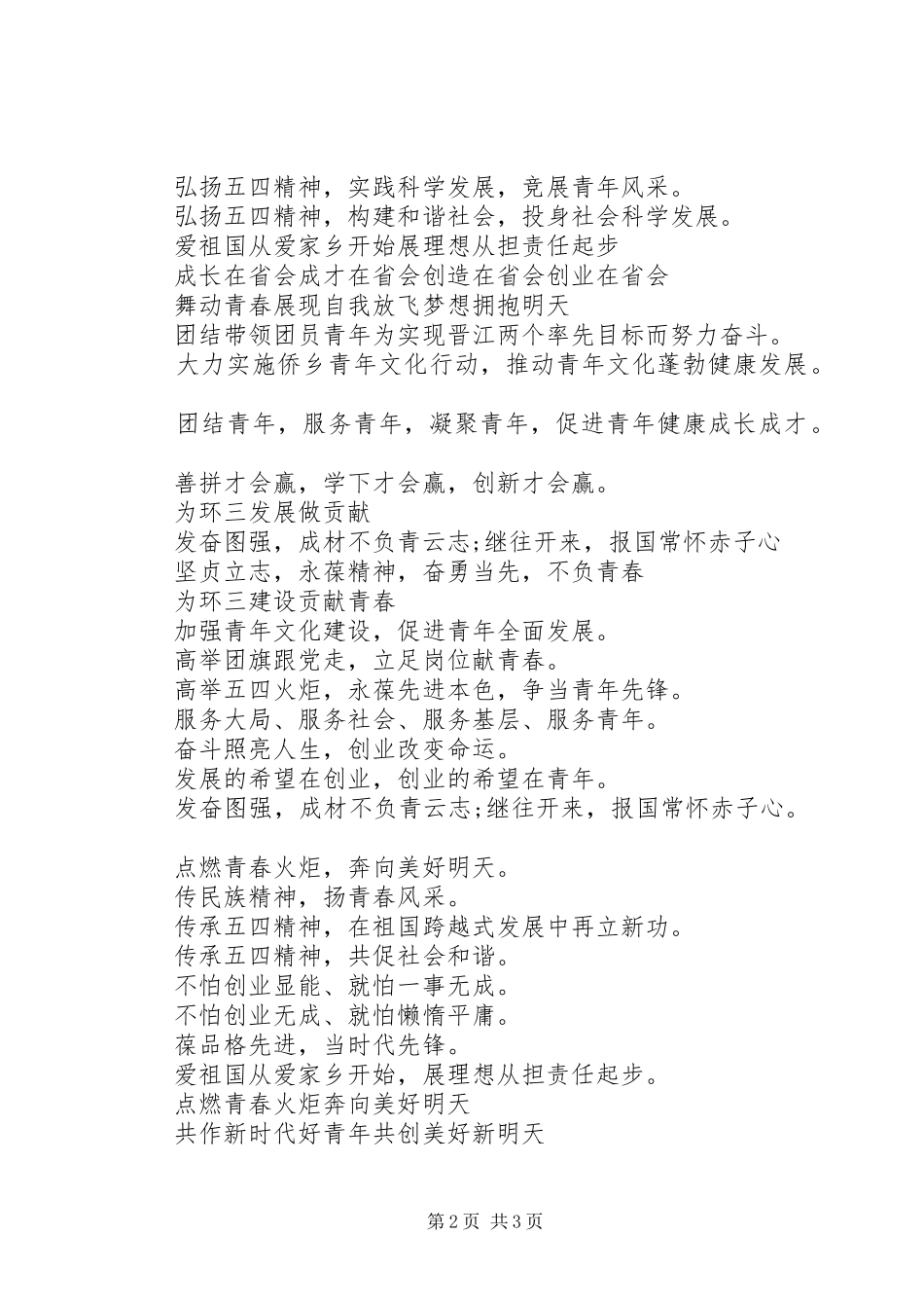 2024年五四青年节宣传标语集锦_第2页