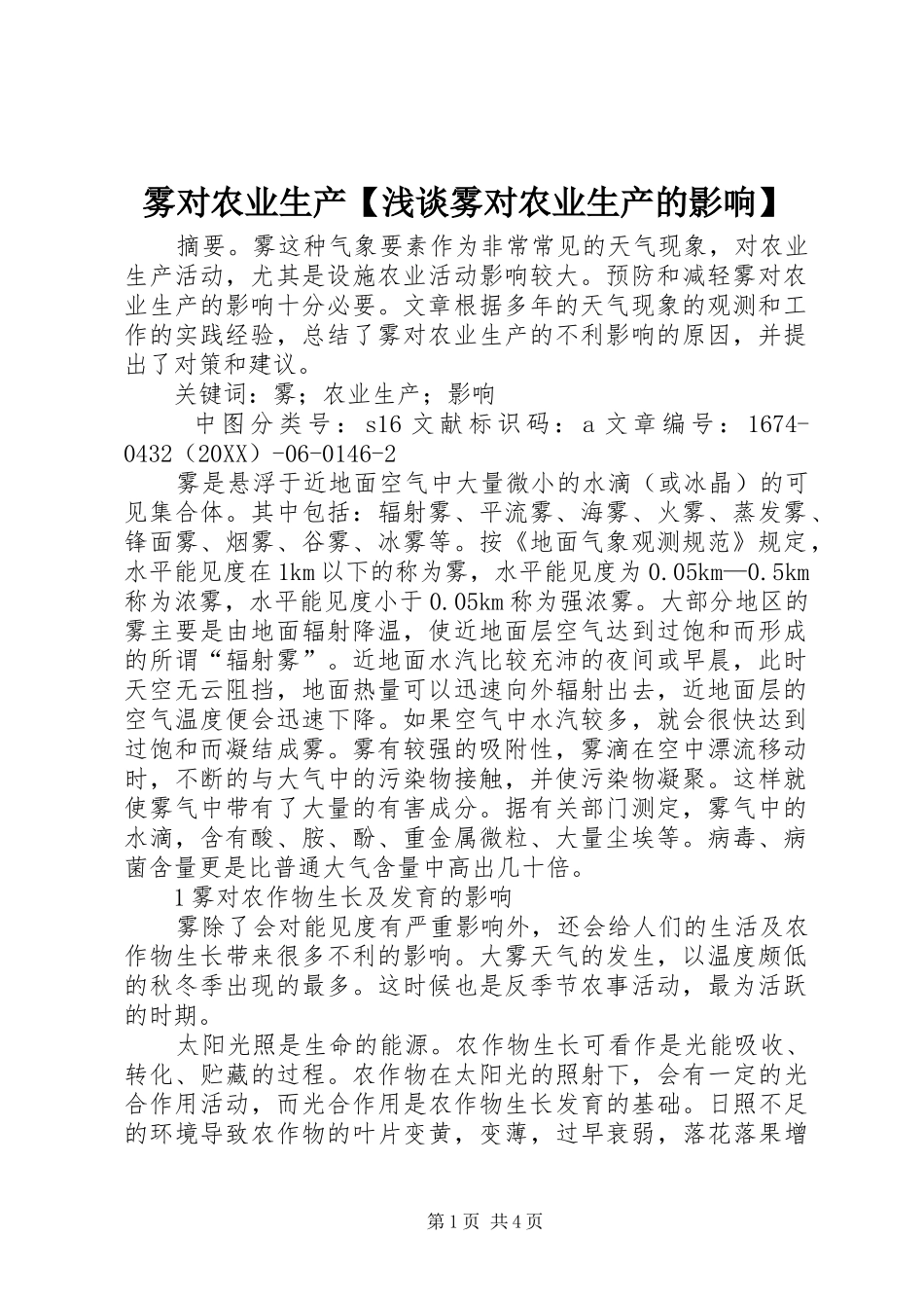 2024年雾对农业生产浅谈雾对农业生产的影响_第1页