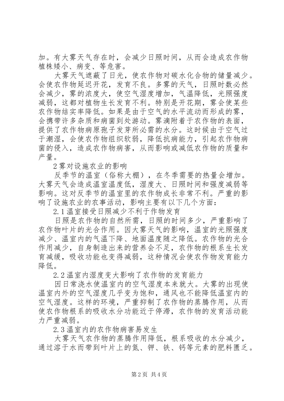 2024年雾对农业生产浅谈雾对农业生产的影响_第2页