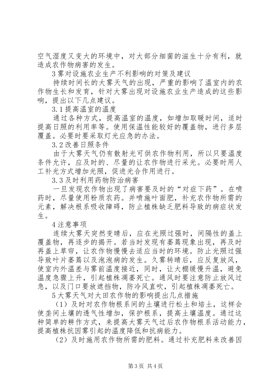 2024年雾对农业生产浅谈雾对农业生产的影响_第3页