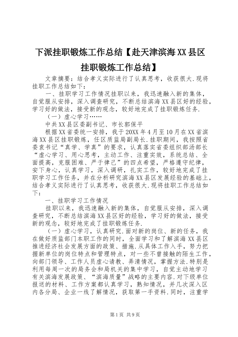 2024年下派挂职锻炼工作总结赴天津滨海县区挂职锻炼工作总结_第1页