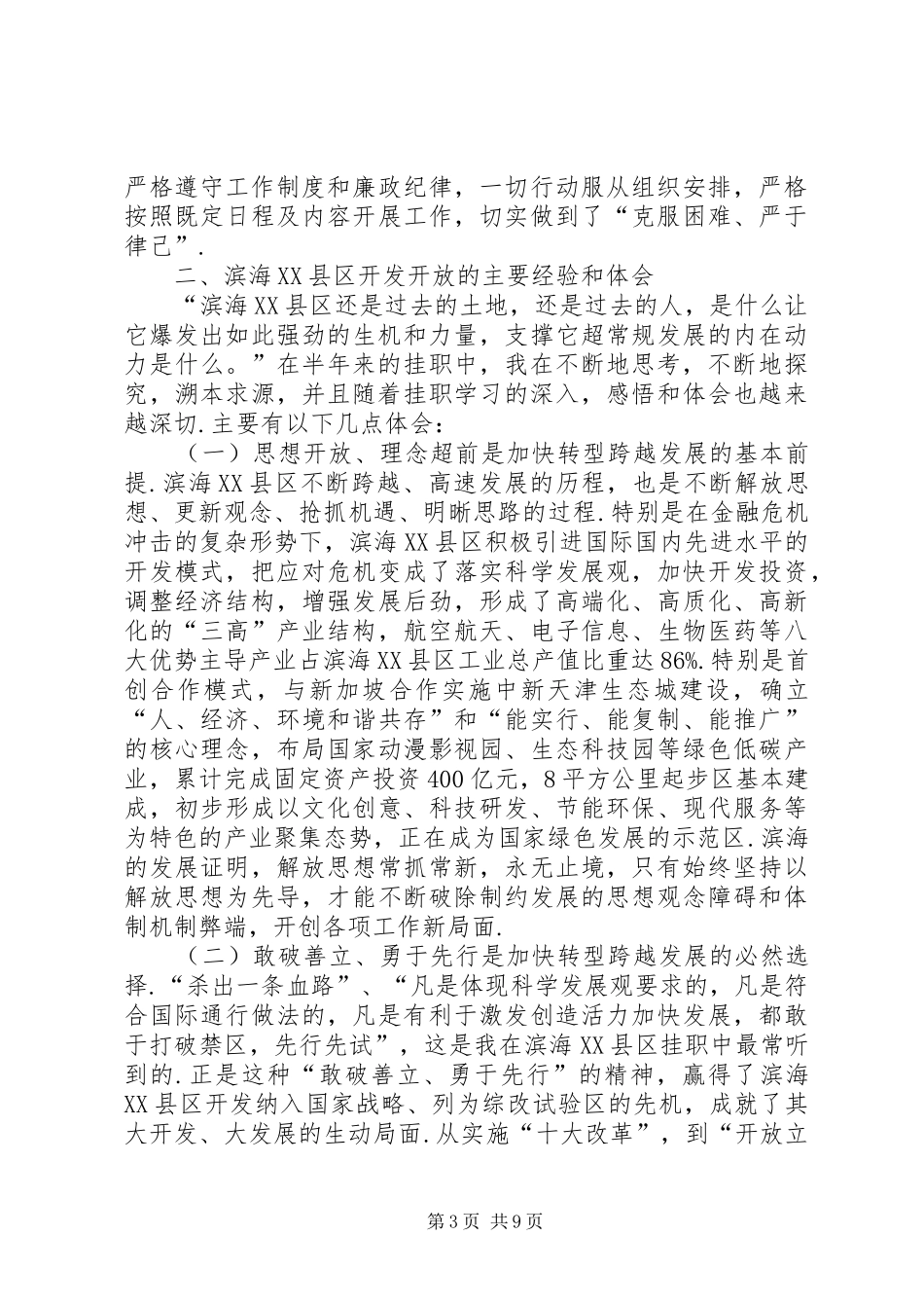 2024年下派挂职锻炼工作总结赴天津滨海县区挂职锻炼工作总结_第3页