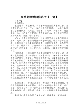 2024年夏季高温慰问信范文三篇