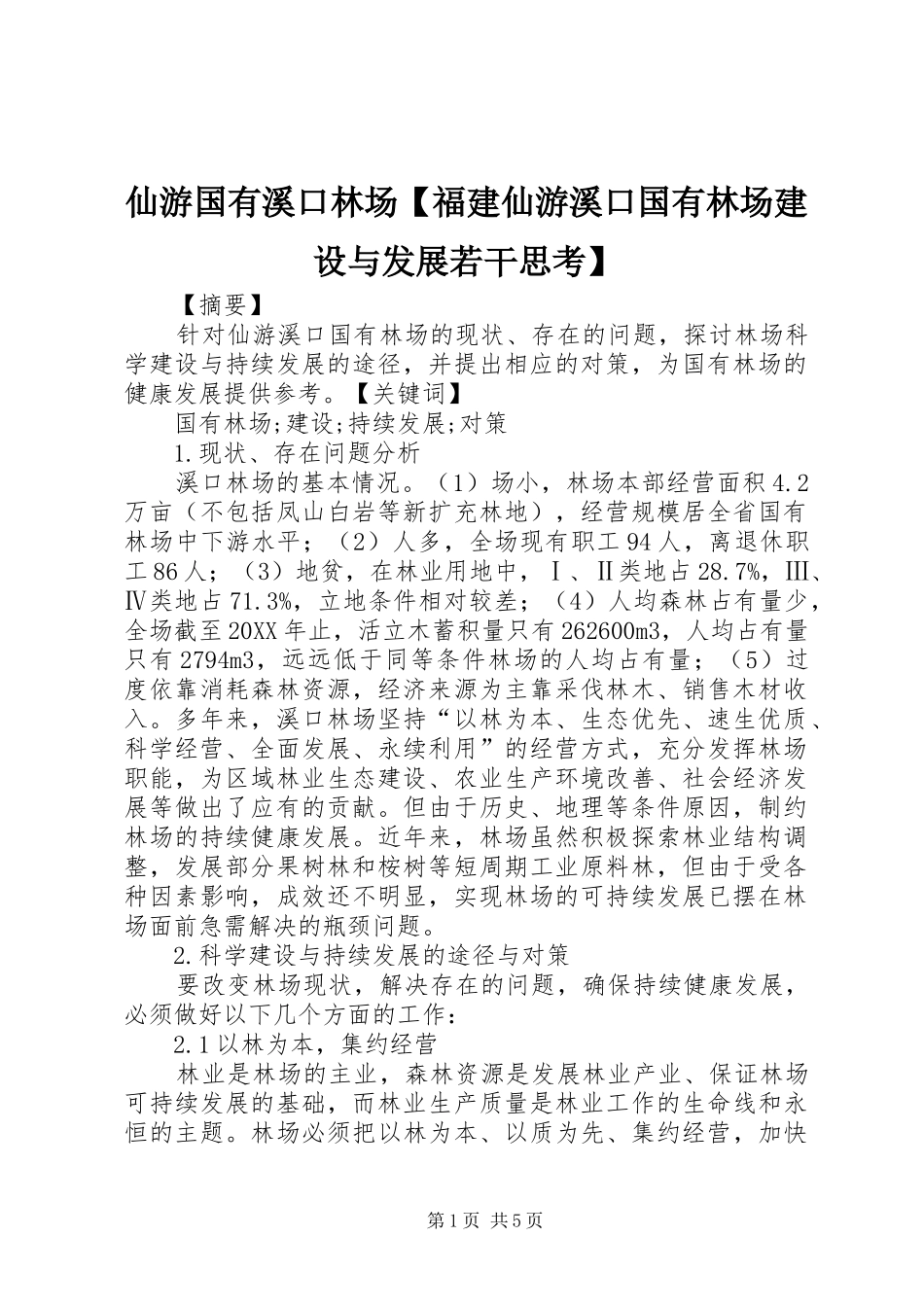 2024年仙游国有溪口林场福建仙游溪口国有林场建设与发展若干思考_第1页