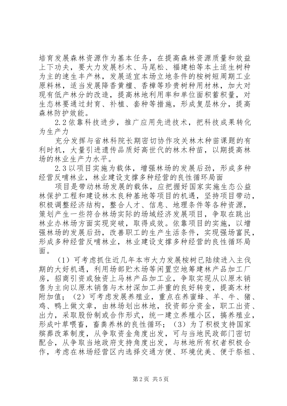 2024年仙游国有溪口林场福建仙游溪口国有林场建设与发展若干思考_第2页