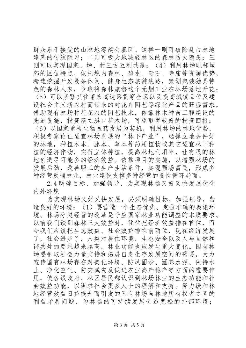 2024年仙游国有溪口林场福建仙游溪口国有林场建设与发展若干思考_第3页