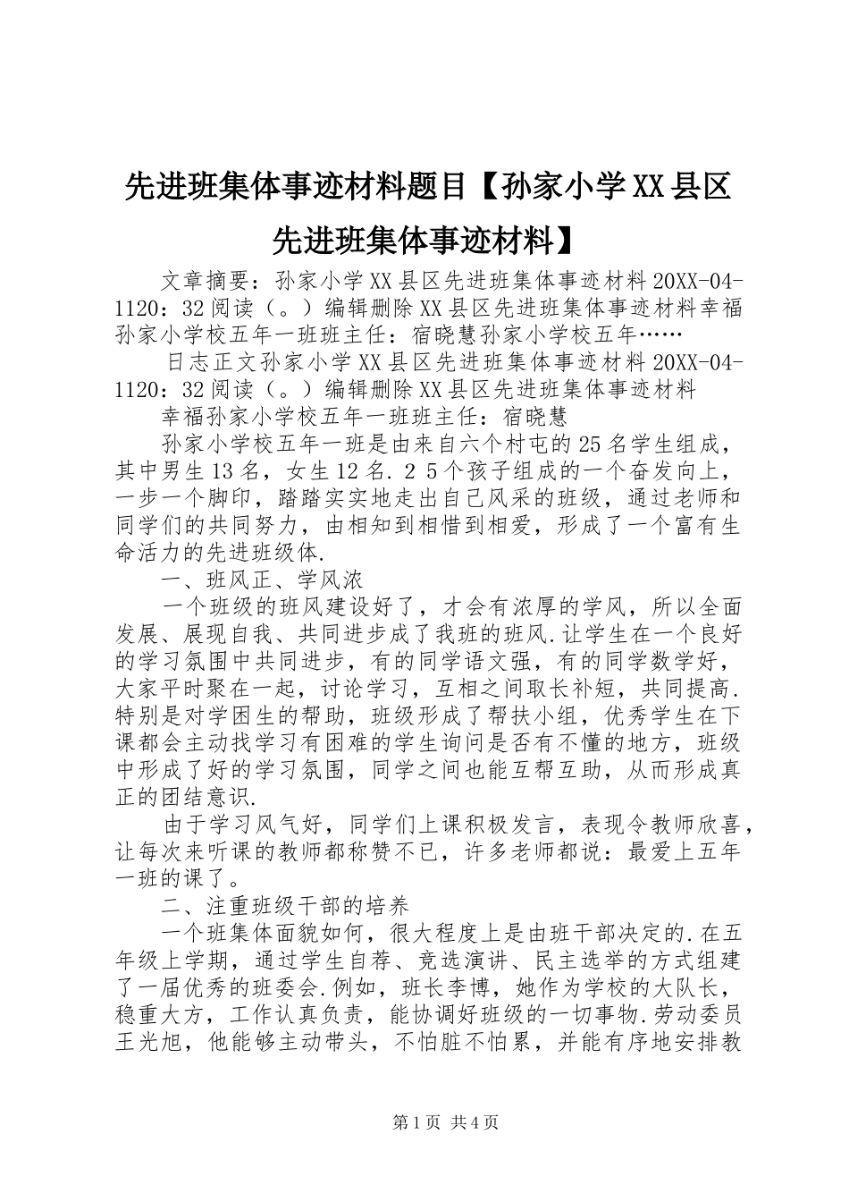 2024年先进班集体事迹材料题目孙家小学县区先进班集体事迹材料_第1页
