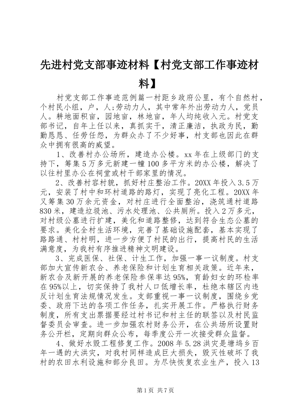 2024年先进村党支部事迹材料村党支部工作事迹材料_第1页