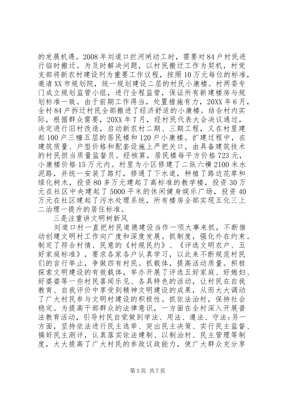 2024年先进村党支部事迹材料村党支部工作事迹材料_第3页