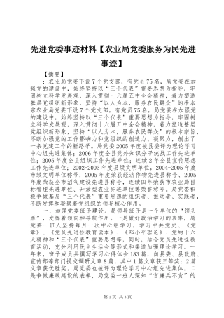 2024年先进党委事迹材料农业局党委服务为民先进事迹