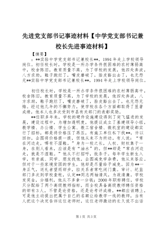 2024年先进党支部书记事迹材料中学党支部书记兼校长先进事迹材料