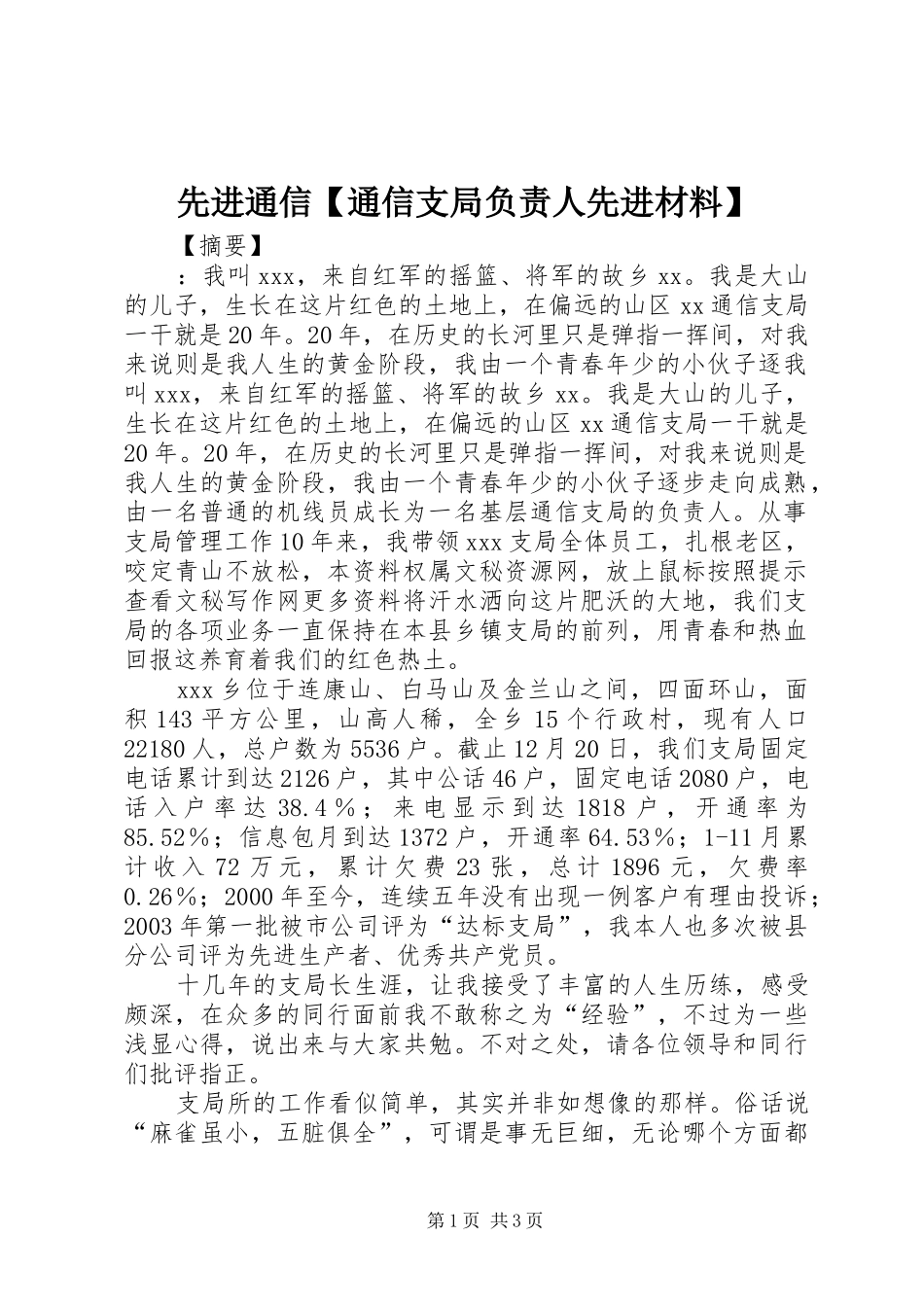 2024年先进通信通信支局负责人先进材料_第1页
